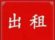 出租